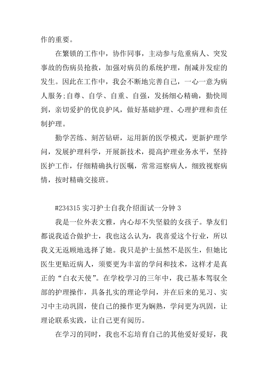 实习护士自我介绍面试一分钟范例.docx_第2页