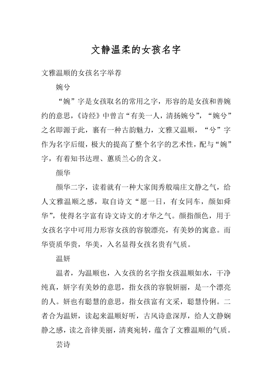 文静温柔的女孩名字汇编.docx_第1页