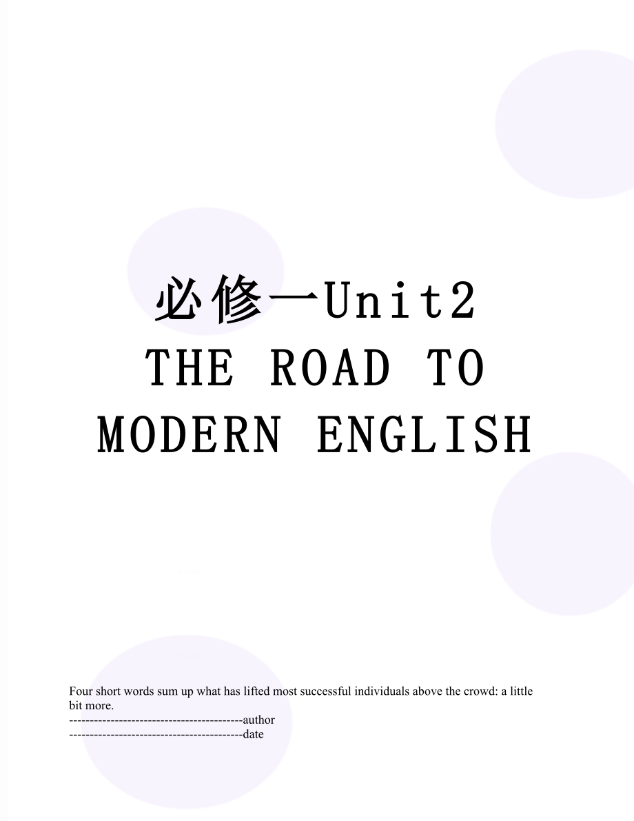 必修一Unit2 THE ROAD TO MODERN ENGLISH.docx_第1页