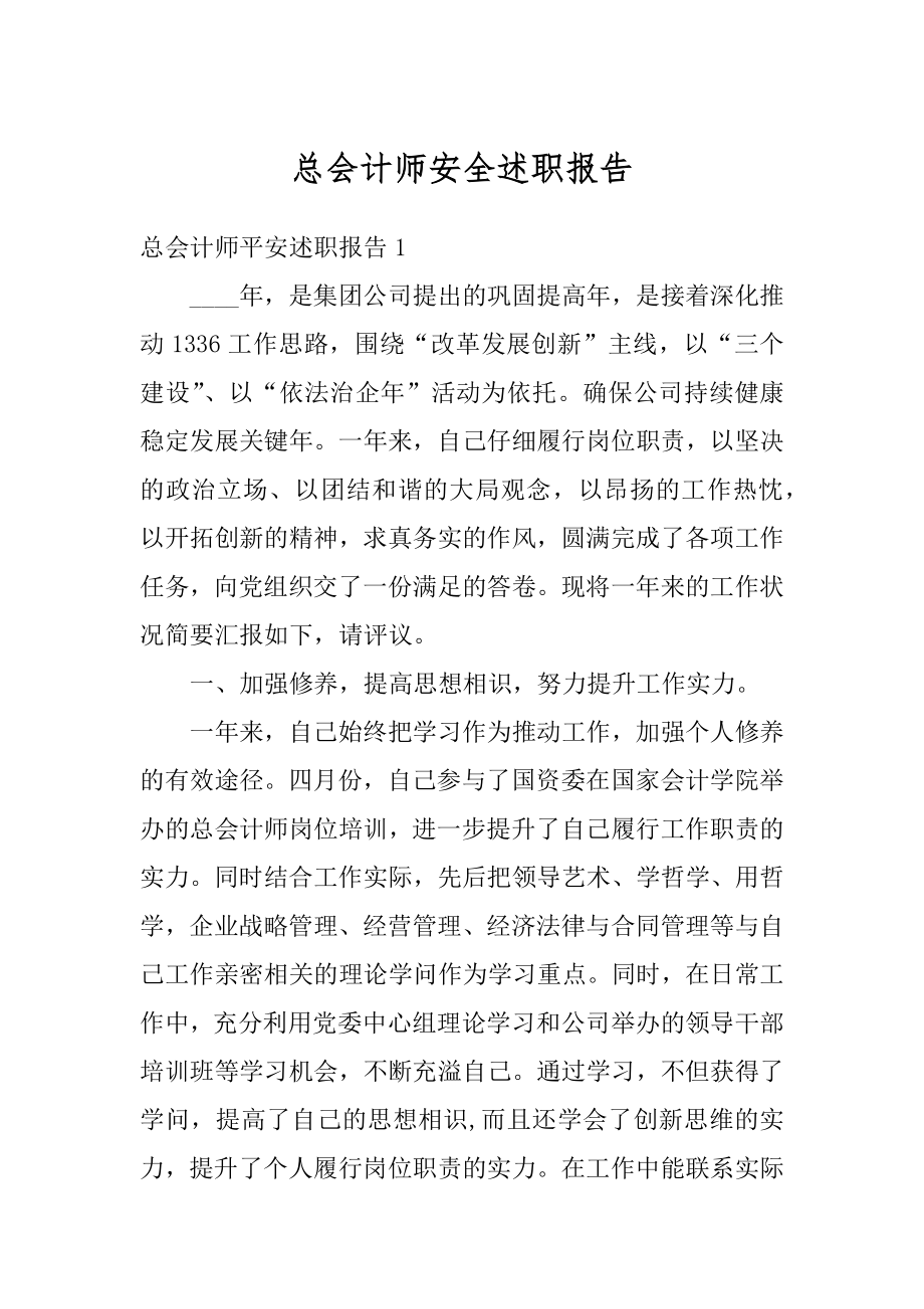 总会计师安全述职报告汇总.docx_第1页