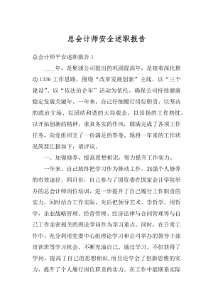 总会计师安全述职报告汇总.docx