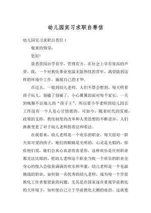 幼儿园实习求职自荐信精品.docx