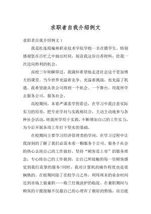 求职者自我介绍例文汇编.docx