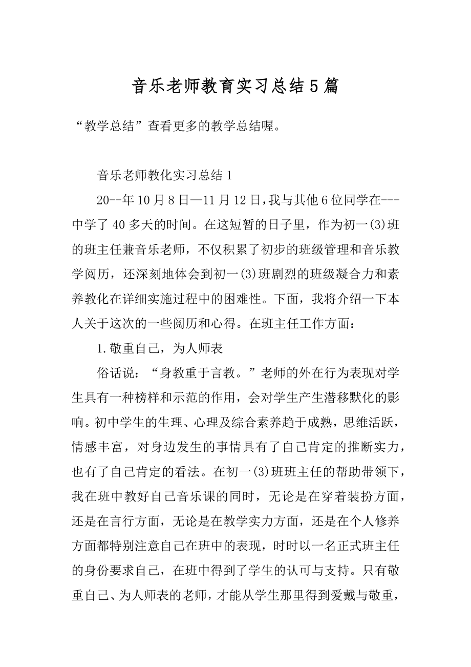 音乐老师教育实习总结5篇精编.docx_第1页