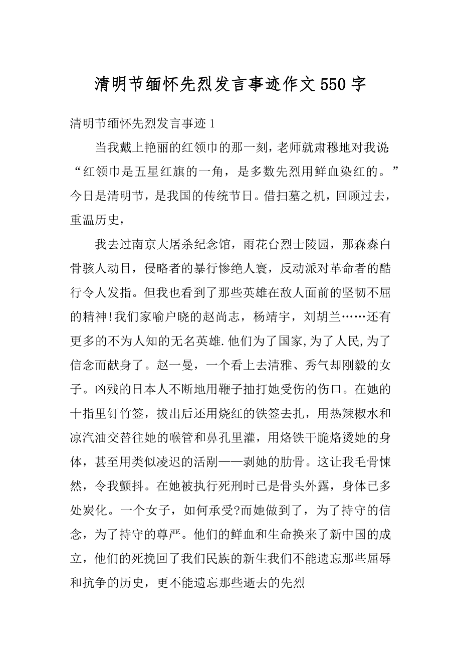 清明节缅怀先烈发言事迹作文550字汇编.docx_第1页