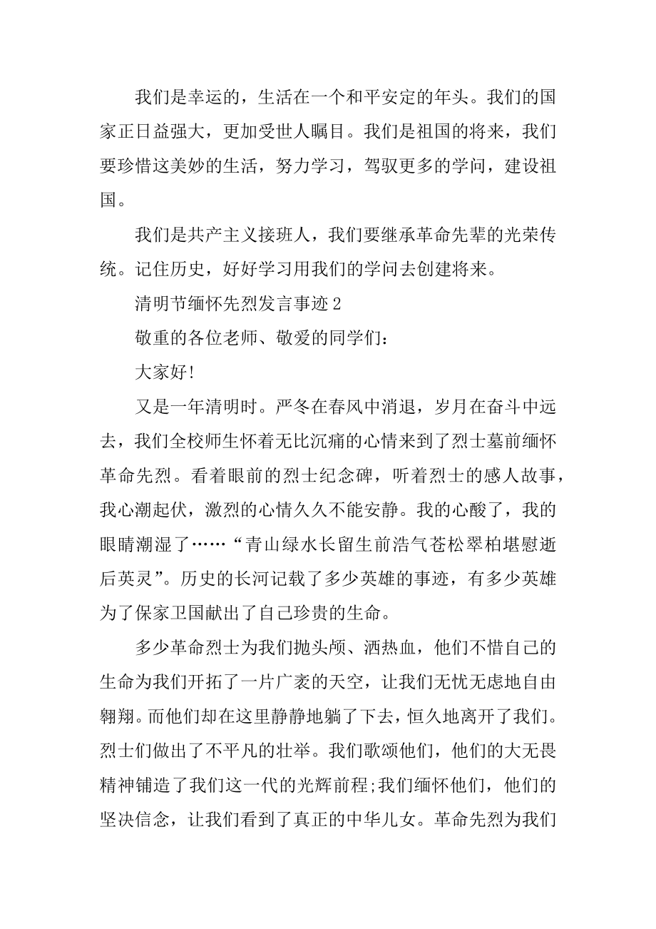 清明节缅怀先烈发言事迹作文550字汇编.docx_第2页