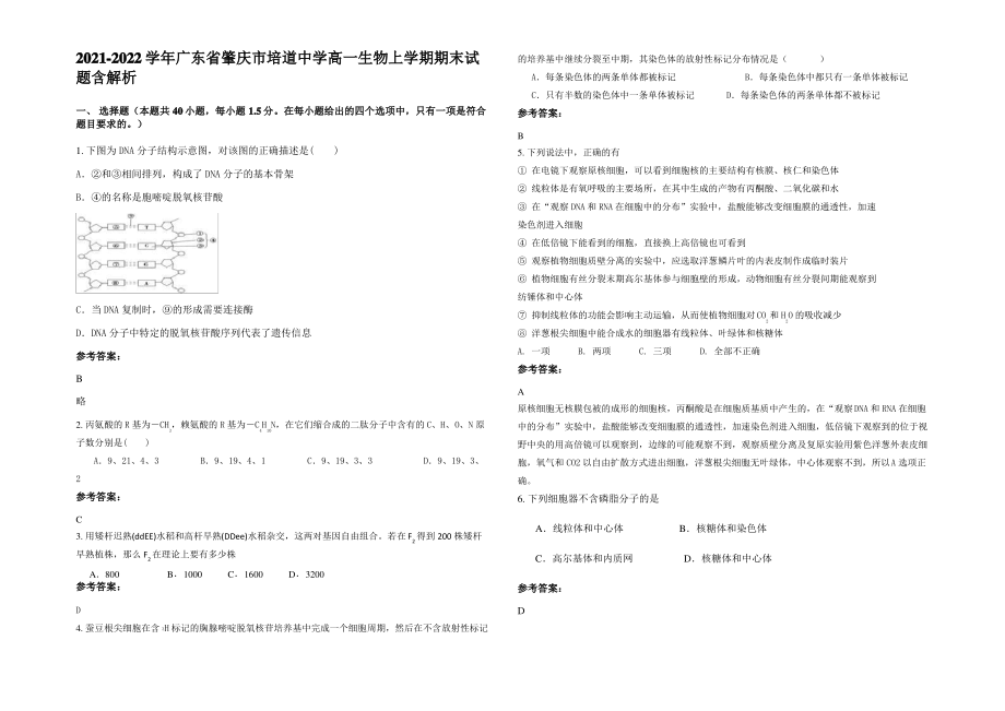 2021-2022学年广东省肇庆市培道中学高一生物上学期期末试题含解析.pdf_第1页