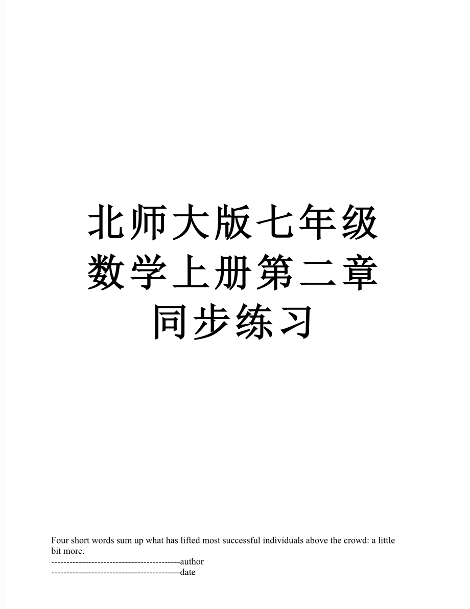 北师大版七年级数学上册第二章同步练习.docx_第1页