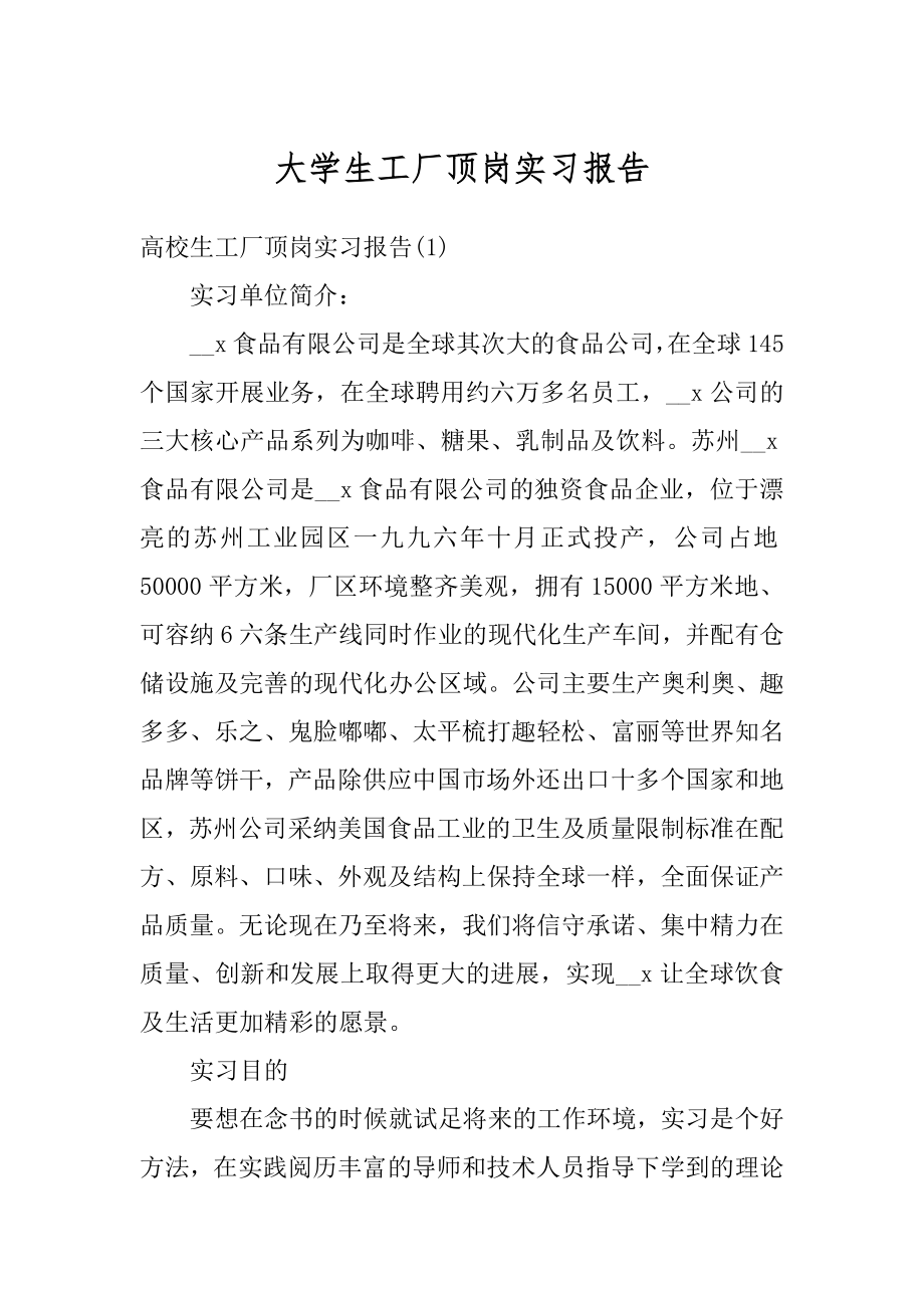 大学生工厂顶岗实习报告精选.docx_第1页