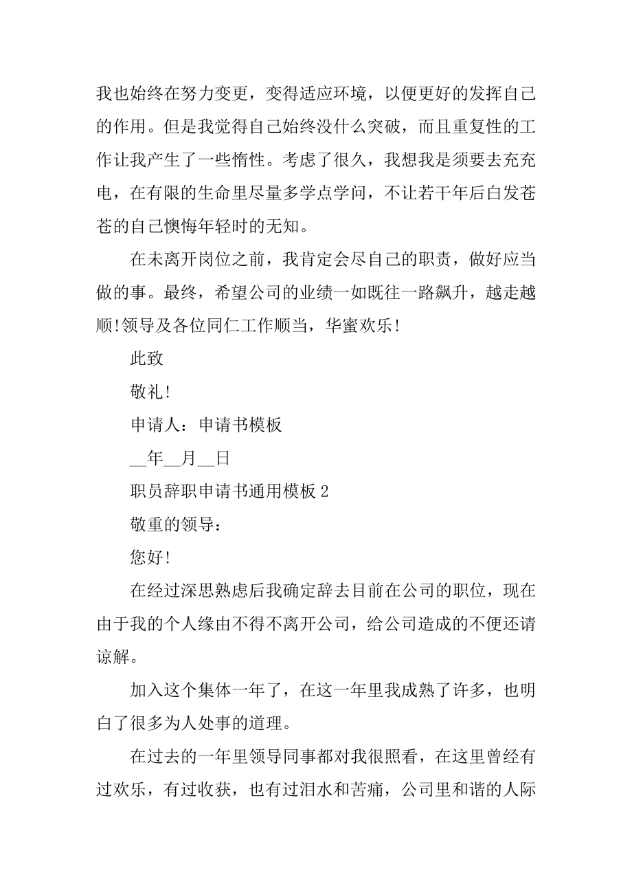 职员辞职申请书通用模板优质.docx_第2页