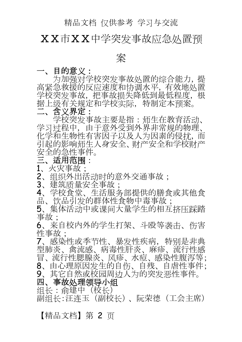 中学突发事故应急处置预案.doc_第2页