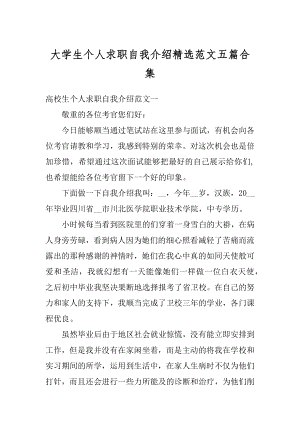 大学生个人求职自我介绍精选范文五篇合集例文.docx