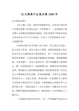 红与黑高中生读后感1000字范文.docx