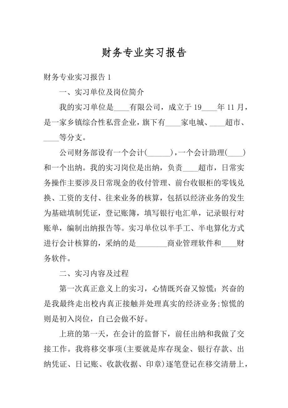 财务专业实习报告汇总.docx_第1页