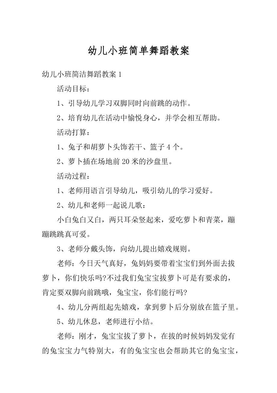 幼儿小班简单舞蹈教案范例.docx_第1页