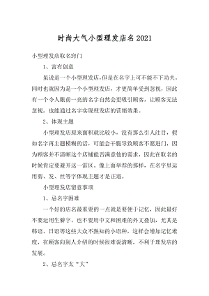 时尚大气小型理发店名汇编.docx