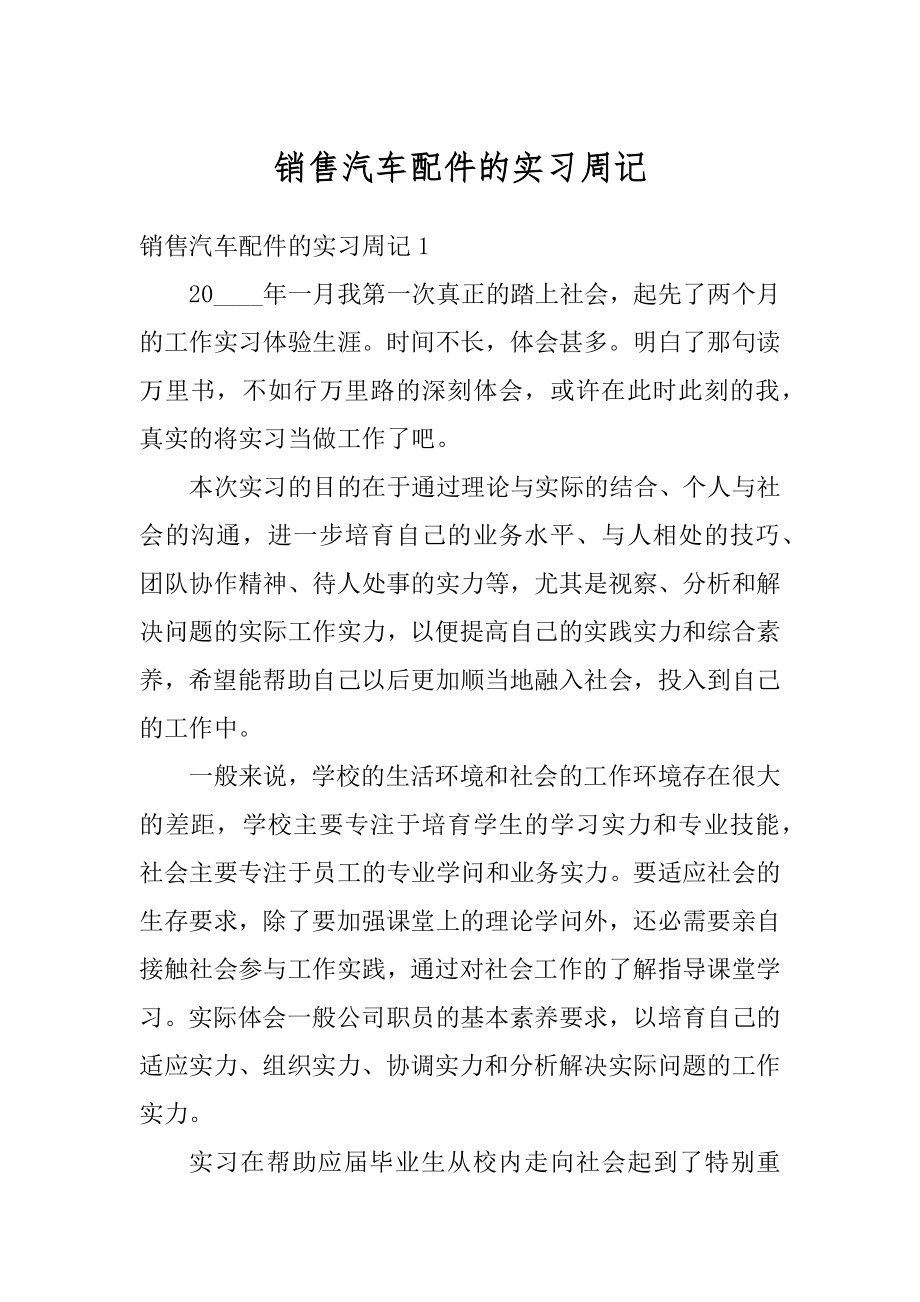 销售汽车配件的实习周记优质.docx_第1页