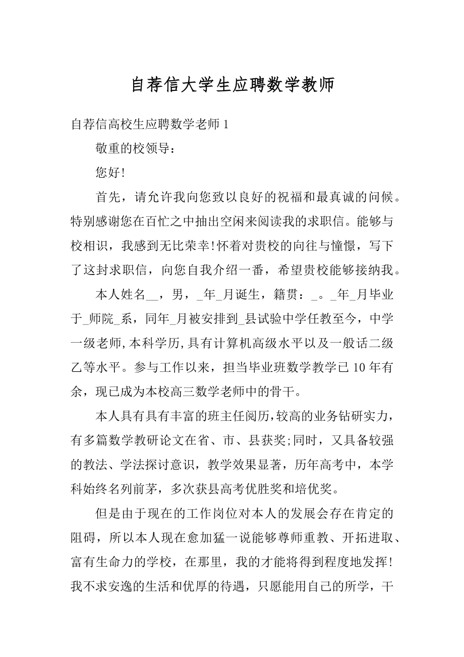 自荐信大学生应聘数学教师优质.docx_第1页