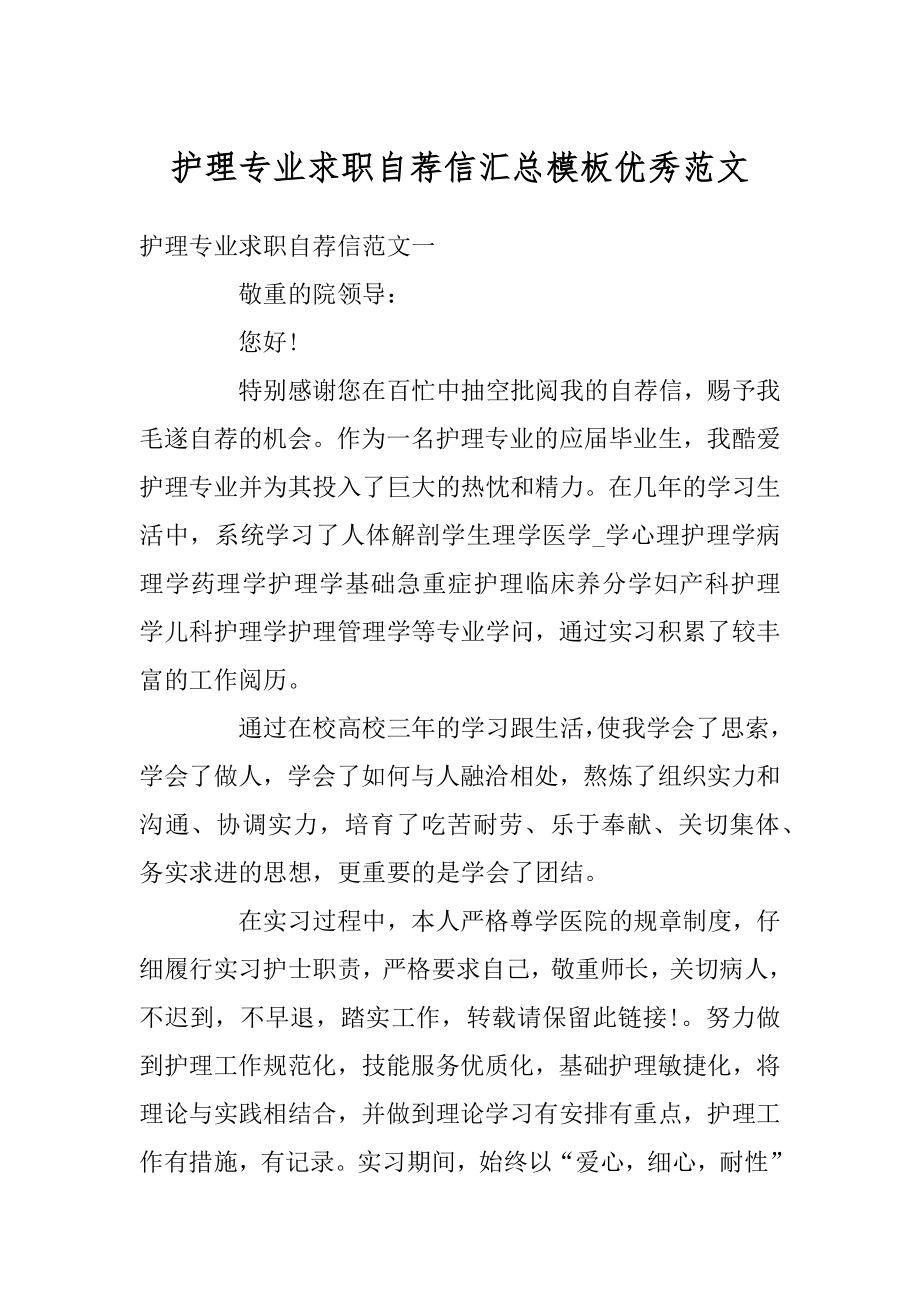 护理专业求职自荐信汇总模板优秀范文精品.docx_第1页