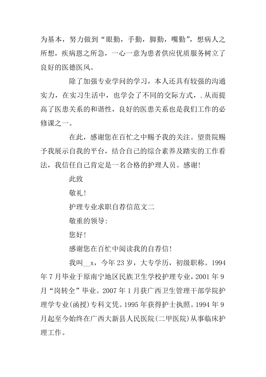 护理专业求职自荐信汇总模板优秀范文精品.docx_第2页