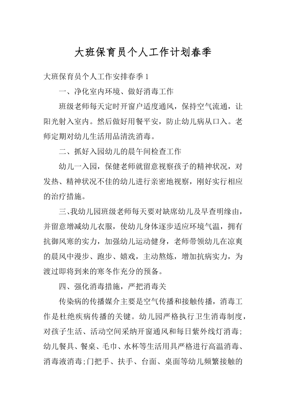 大班保育员个人工作计划春季范本.docx_第1页