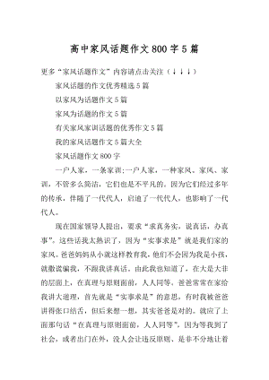 高中家风话题作文800字5篇精编.docx