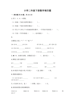 小学二年级下册数学填空题一套附答案(考点梳理).docx