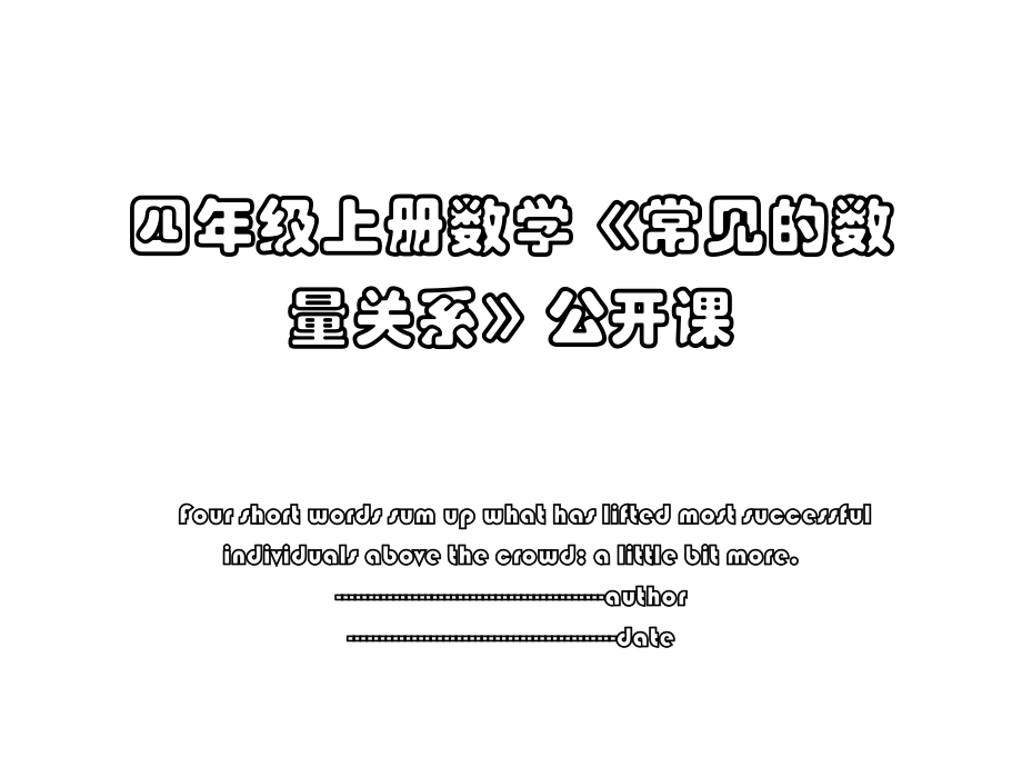 四年级上册数学《常见的数量关系》公开课.pptx_第1页