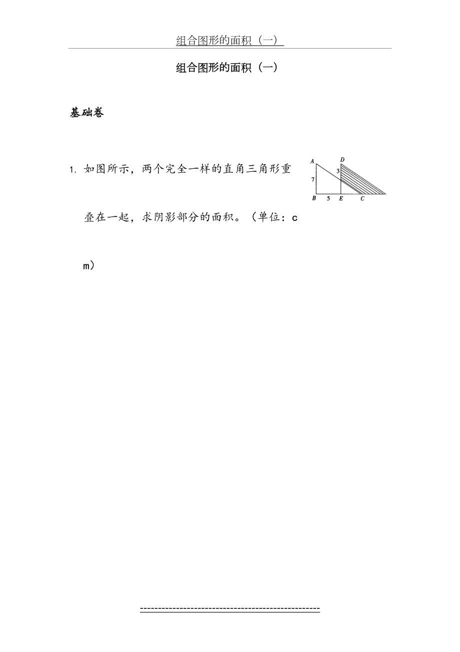 五年级举一反三奥数题：组合图形的面积(一)B.doc_第2页