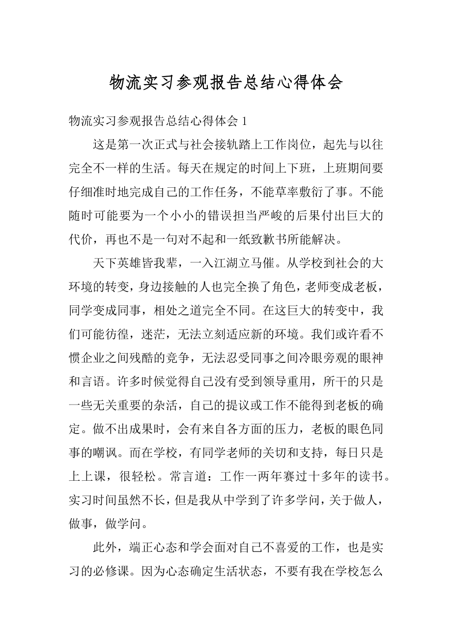 物流实习参观报告总结心得体会范例.docx_第1页