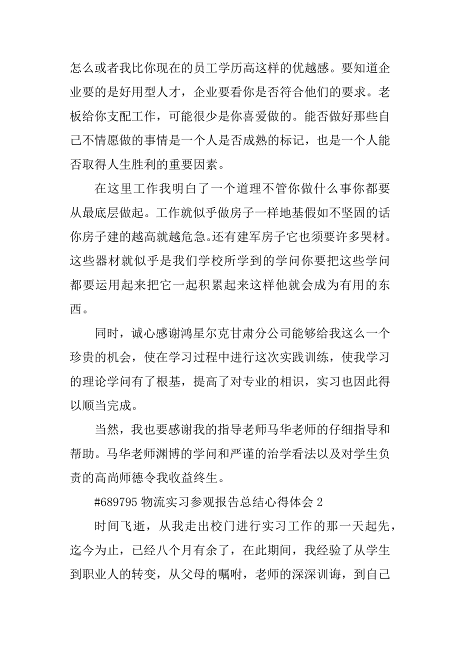 物流实习参观报告总结心得体会范例.docx_第2页