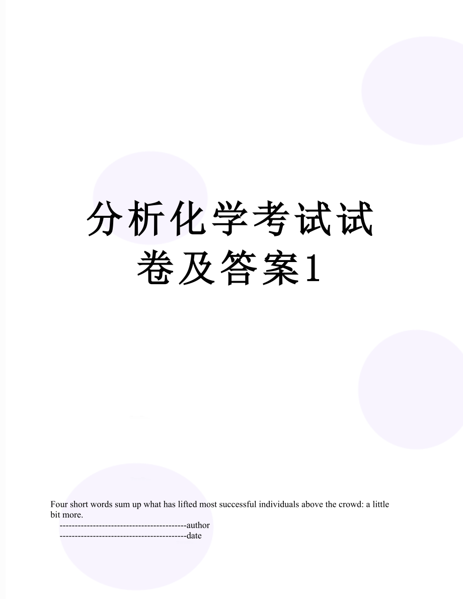 分析化学考试试卷及答案1.doc_第1页