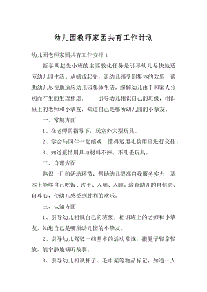 幼儿园教师家园共育工作计划例文.docx