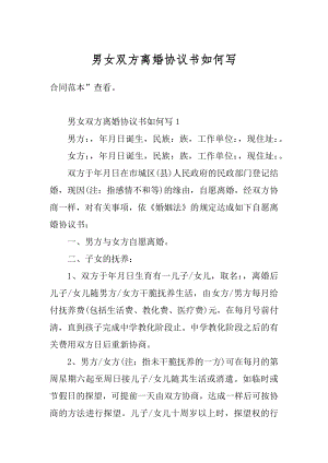 男女双方离婚协议书如何写范文.docx