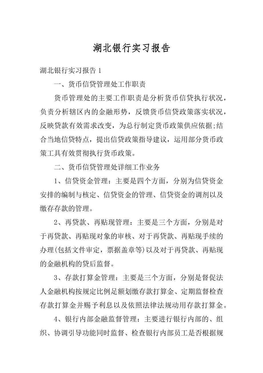 湖北银行实习报告范本.docx_第1页