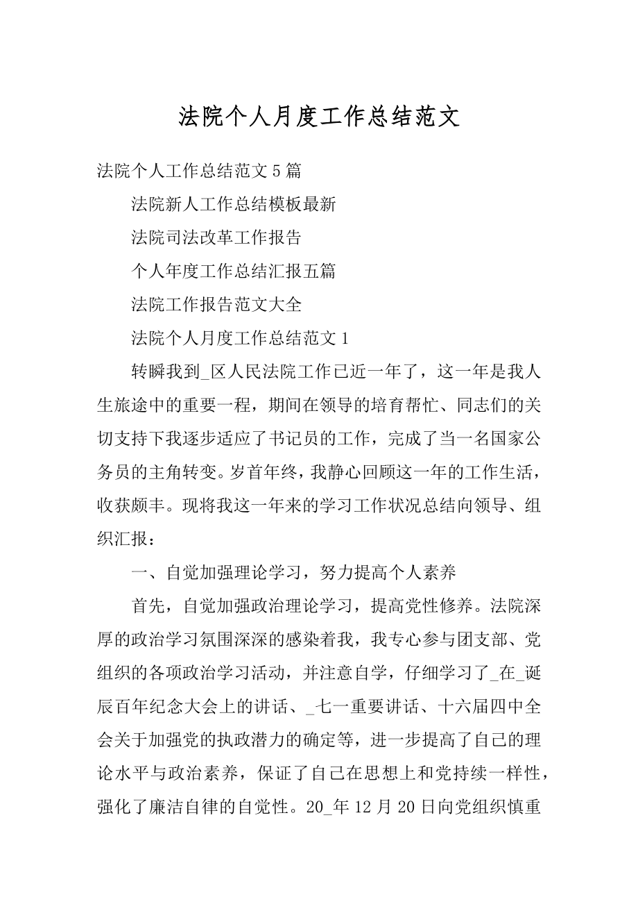 法院个人月度工作总结范文优质.docx_第1页