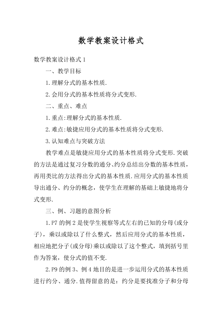 数学教案设计格式汇编.docx_第1页