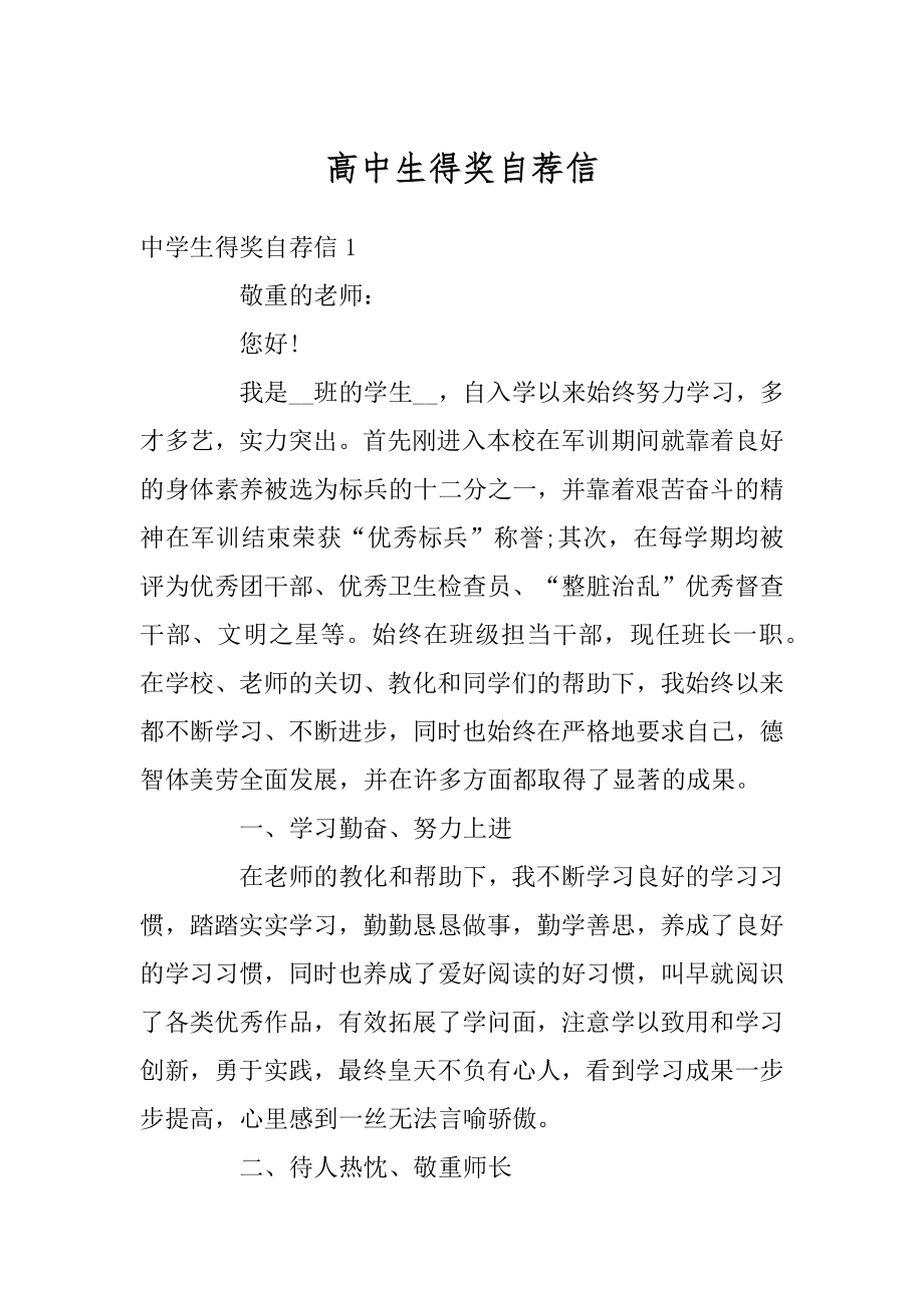 高中生得奖自荐信汇总.docx_第1页