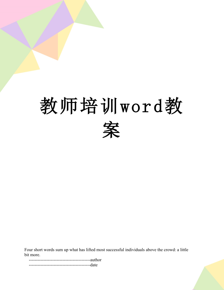 教师培训word教案.doc_第1页