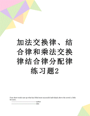 加法交换律、结合律和乘法交换律结合律分配律练习题2.doc