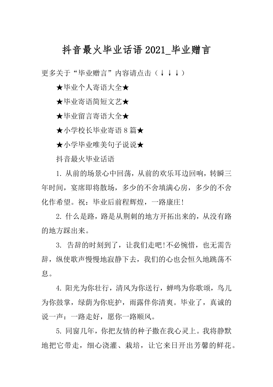 抖音最火毕业话语2021_毕业赠言范本.docx_第1页