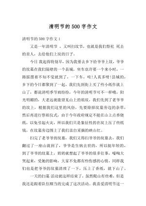 清明节的500字作文汇总.docx