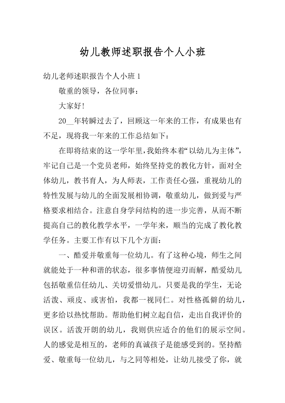 幼儿教师述职报告个人小班精选.docx_第1页