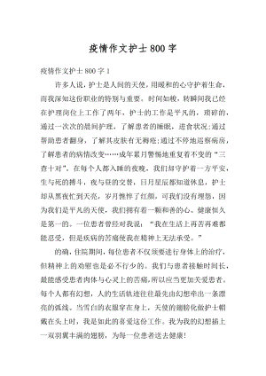 疫情作文护士800字精选.docx