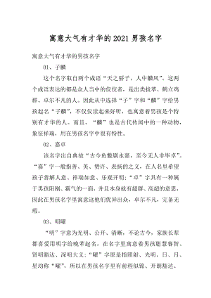 寓意大气有才华的2021男孩名字精编.docx