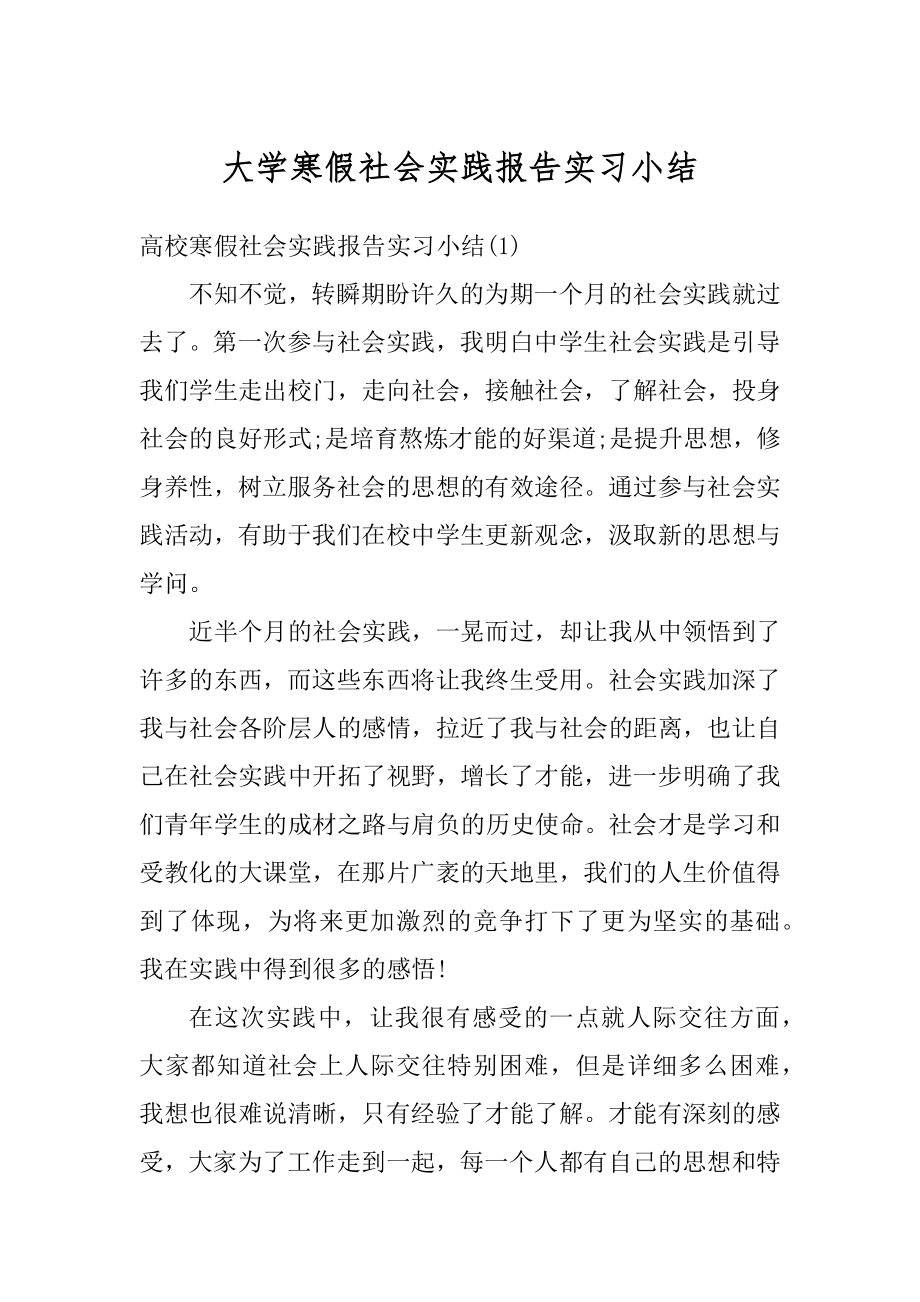 大学寒假社会实践报告实习小结范文.docx_第1页