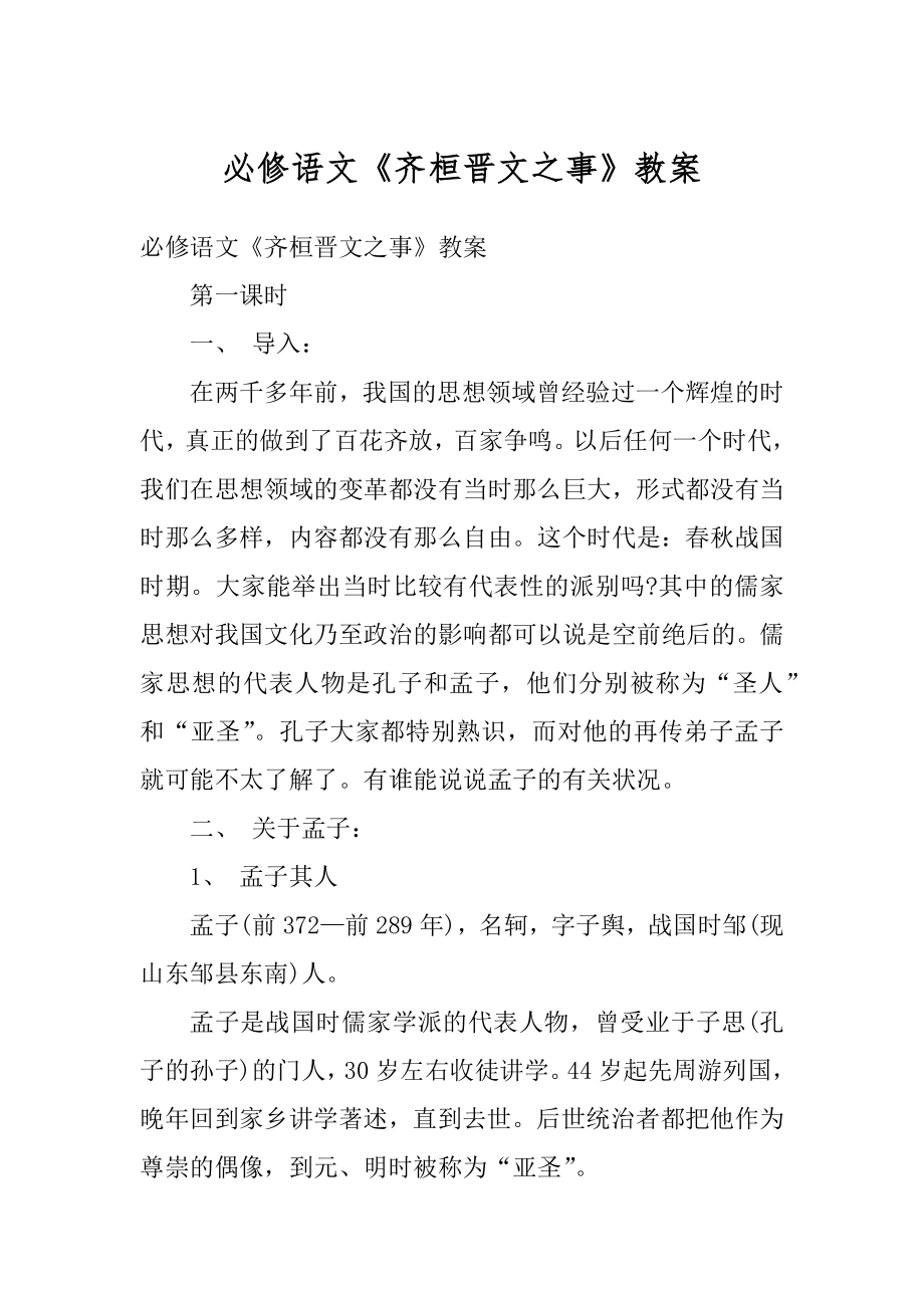 必修语文《齐桓晋文之事》教案范本.docx_第1页