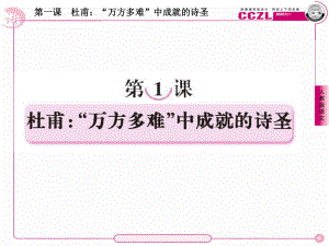 高中语文选修《中外传记作品选读》课件：1-1长安十年.ppt