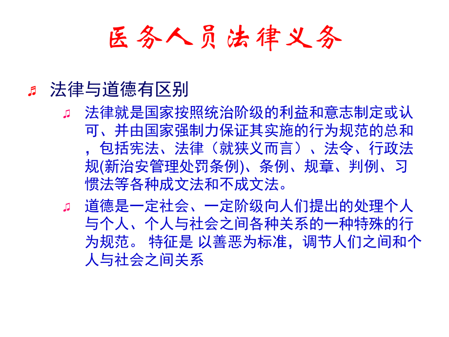 医务人员的职业道德与行为规范.ppt_第2页