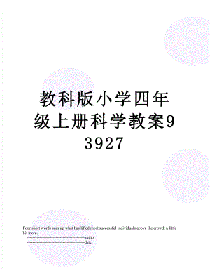 教科版小学四年级上册科学教案93927.doc